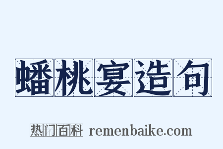 蟠桃宴造句是什么意思的图片